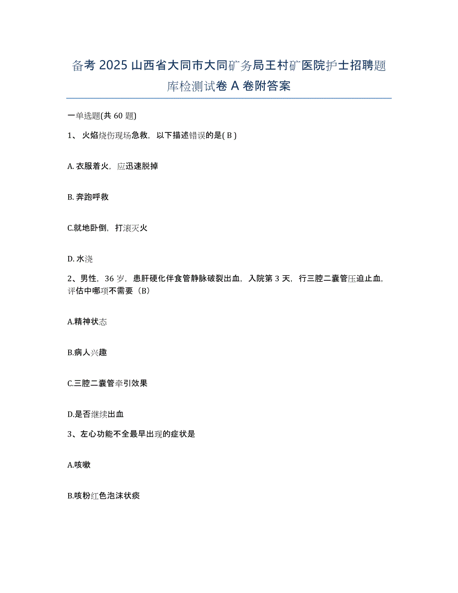 备考2025山西省大同市大同矿务局王村矿医院护士招聘题库检测试卷A卷附答案_第1页