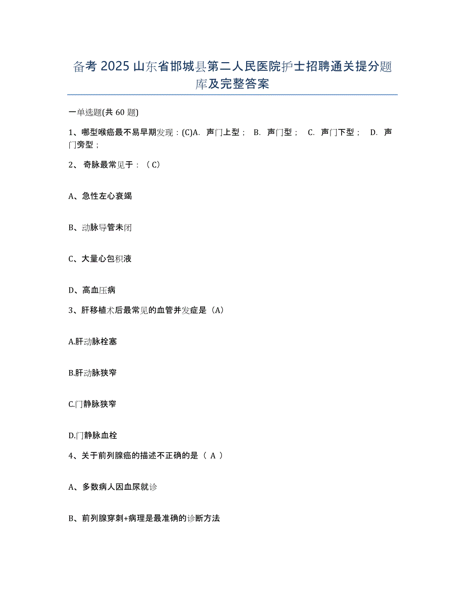 备考2025山东省邯城县第二人民医院护士招聘通关提分题库及完整答案_第1页