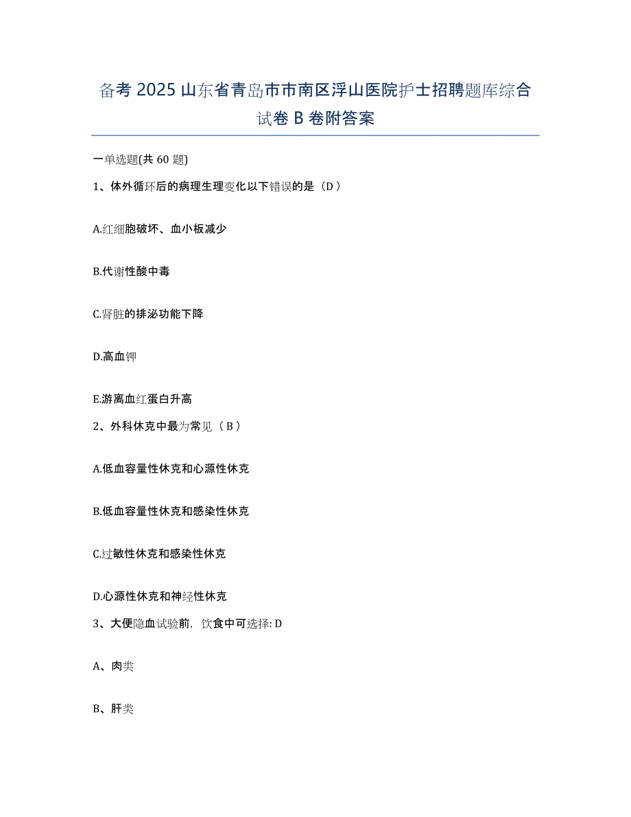 备考2025山东省青岛市市南区浮山医院护士招聘题库综合试卷B卷附答案_第1页