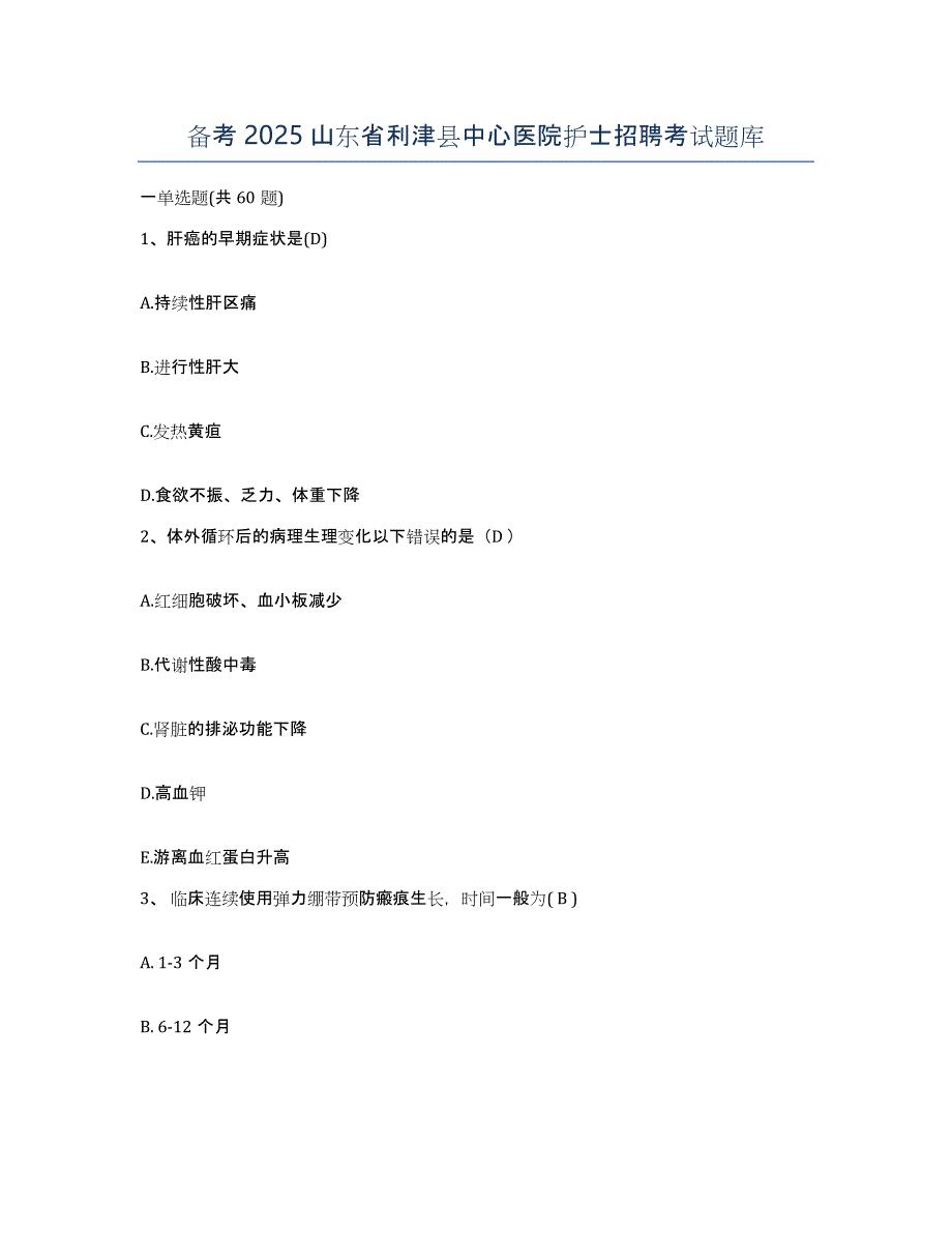 备考2025山东省利津县中心医院护士招聘考试题库_第1页