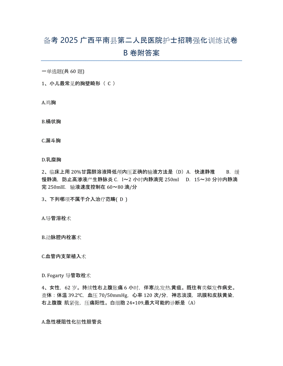 备考2025广西平南县第二人民医院护士招聘强化训练试卷B卷附答案_第1页