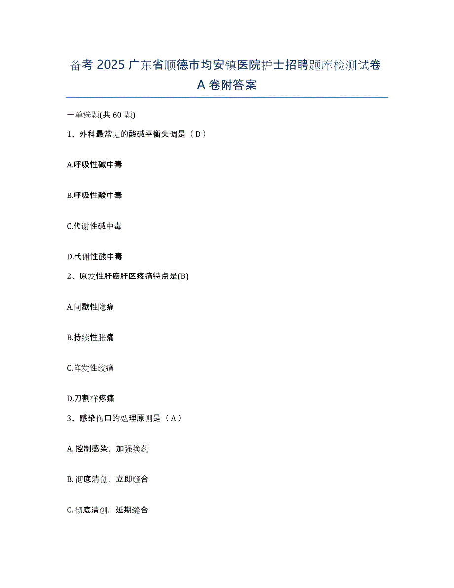 备考2025广东省顺德市均安镇医院护士招聘题库检测试卷A卷附答案_第1页