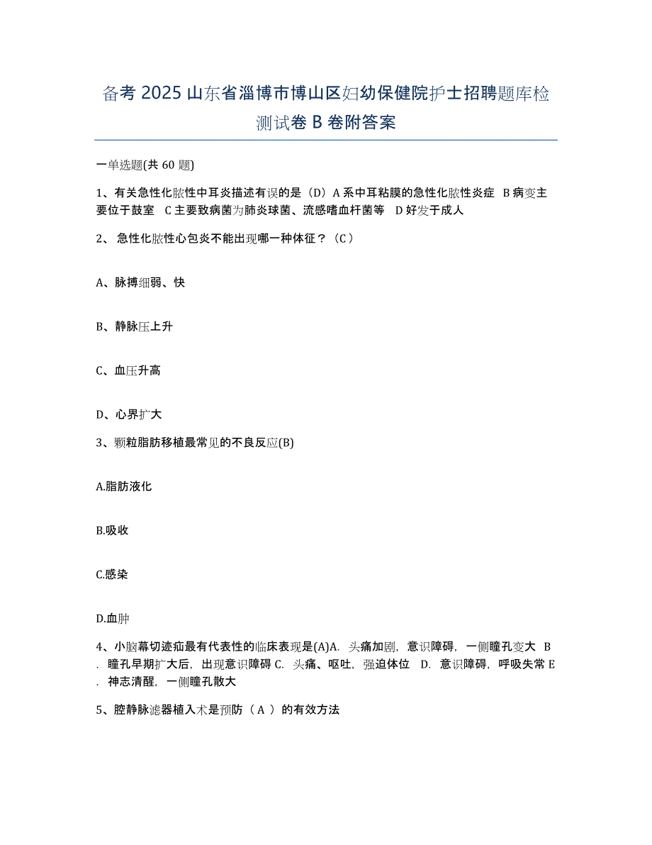 备考2025山东省淄博市博山区妇幼保健院护士招聘题库检测试卷B卷附答案_第1页