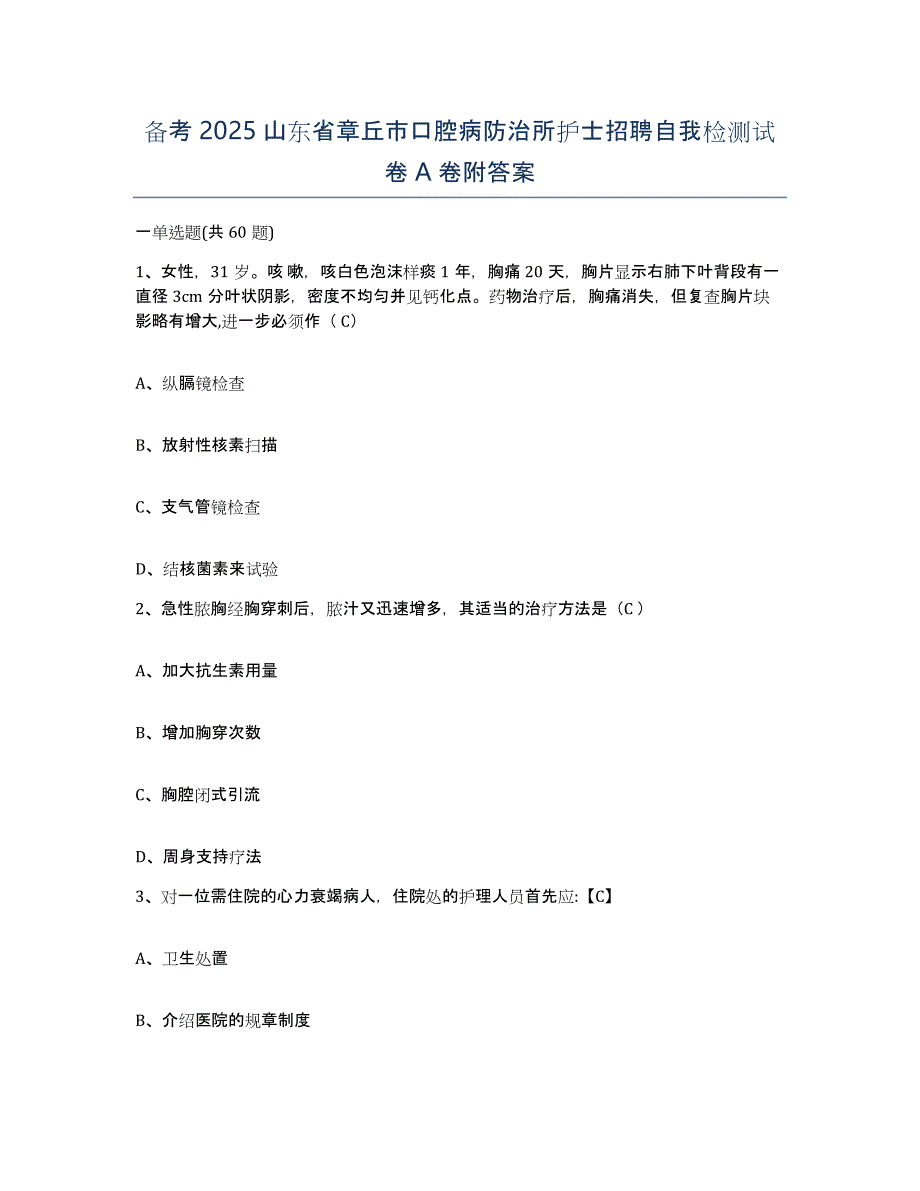 备考2025山东省章丘市口腔病防治所护士招聘自我检测试卷A卷附答案_第1页