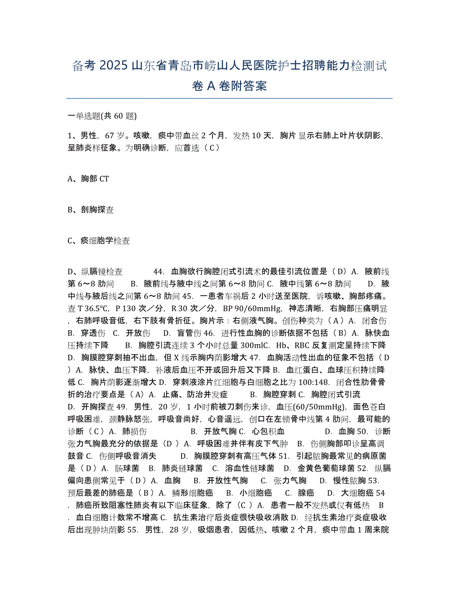 备考2025山东省青岛市崂山人民医院护士招聘能力检测试卷A卷附答案_第1页