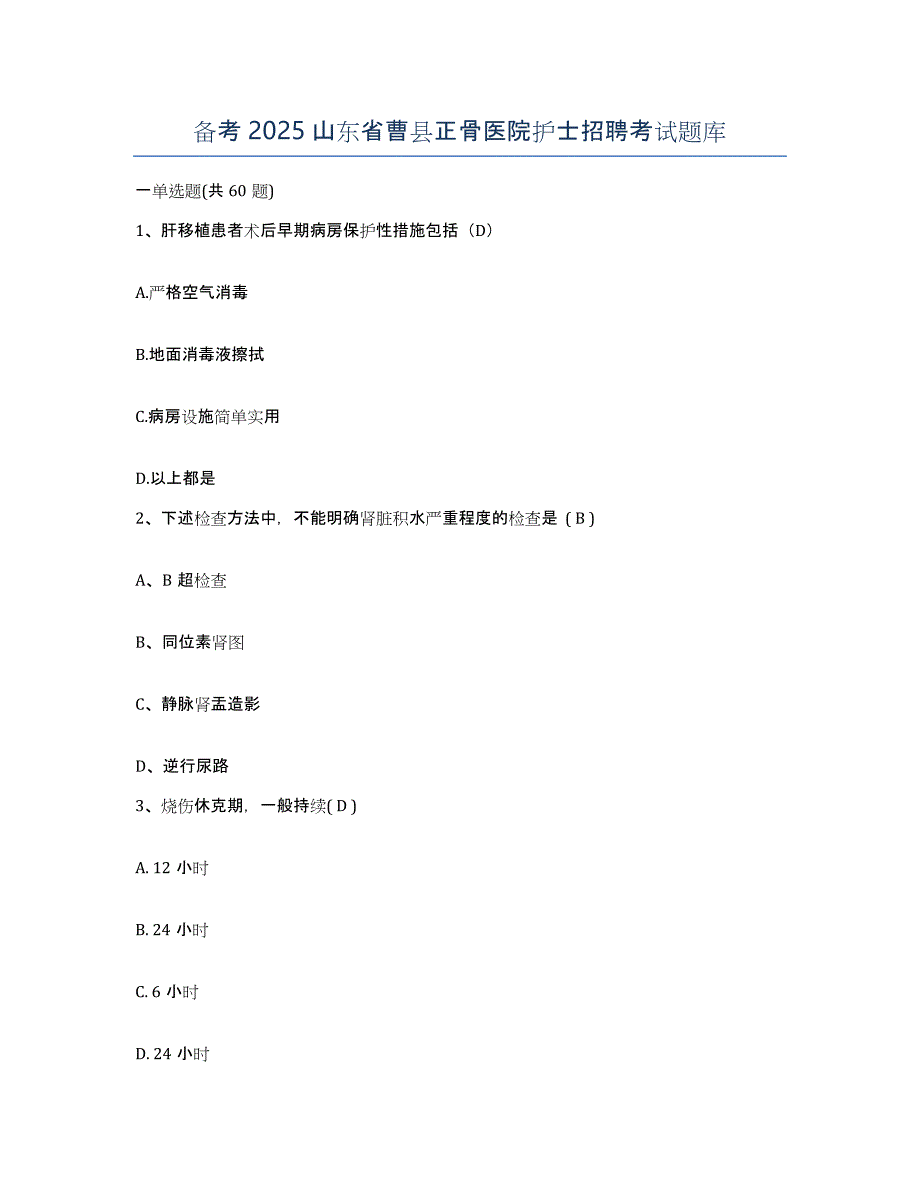 备考2025山东省曹县正骨医院护士招聘考试题库_第1页