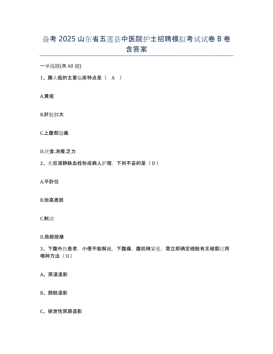 备考2025山东省五莲县中医院护士招聘模拟考试试卷B卷含答案_第1页