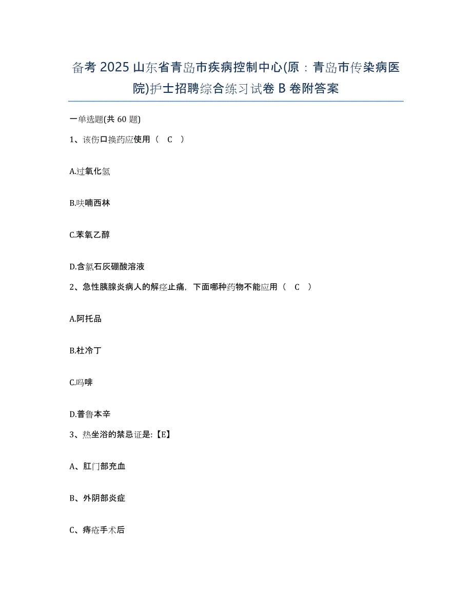 备考2025山东省青岛市疾病控制中心(原：青岛市传染病医院)护士招聘综合练习试卷B卷附答案_第1页