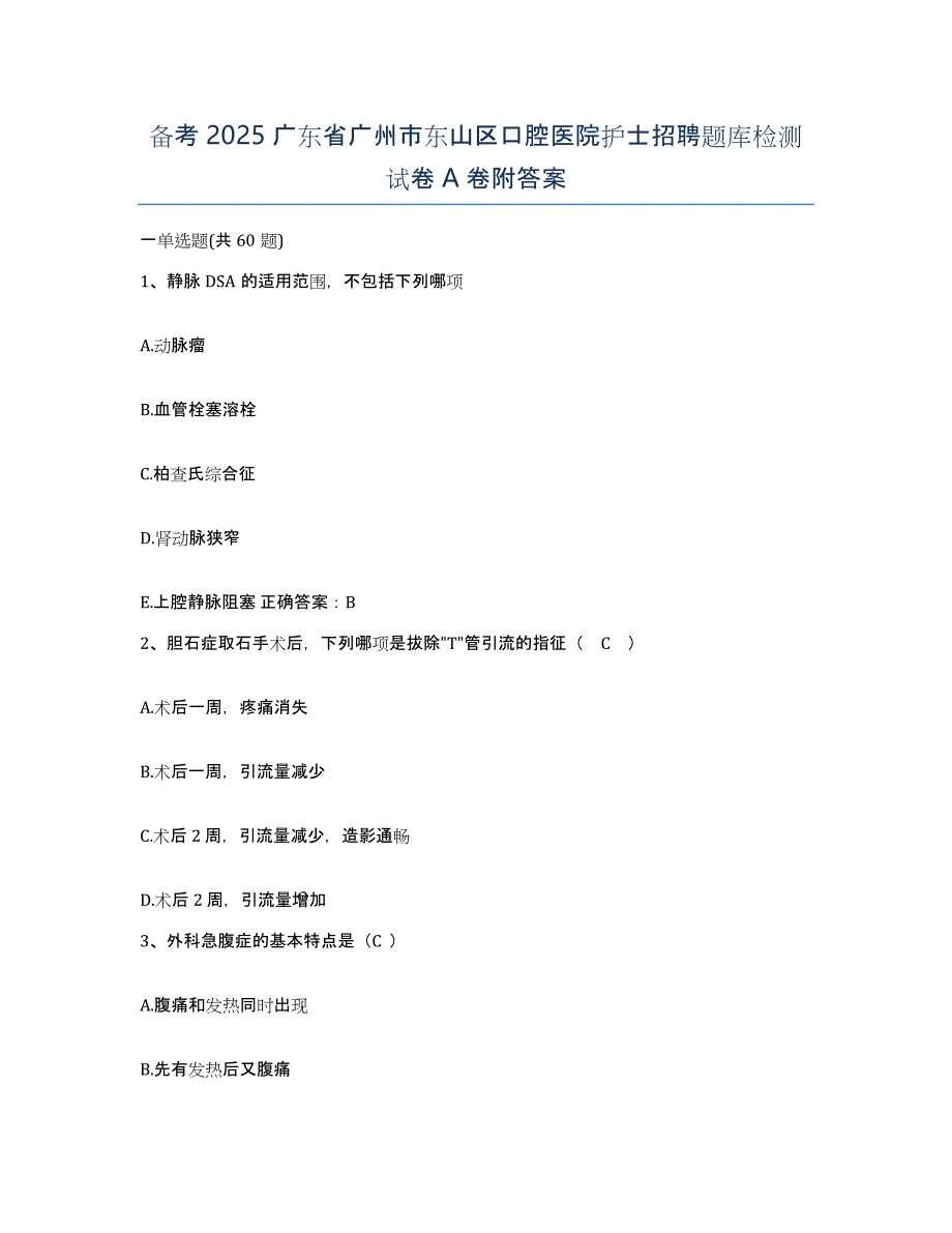 备考2025广东省广州市东山区口腔医院护士招聘题库检测试卷A卷附答案_第1页