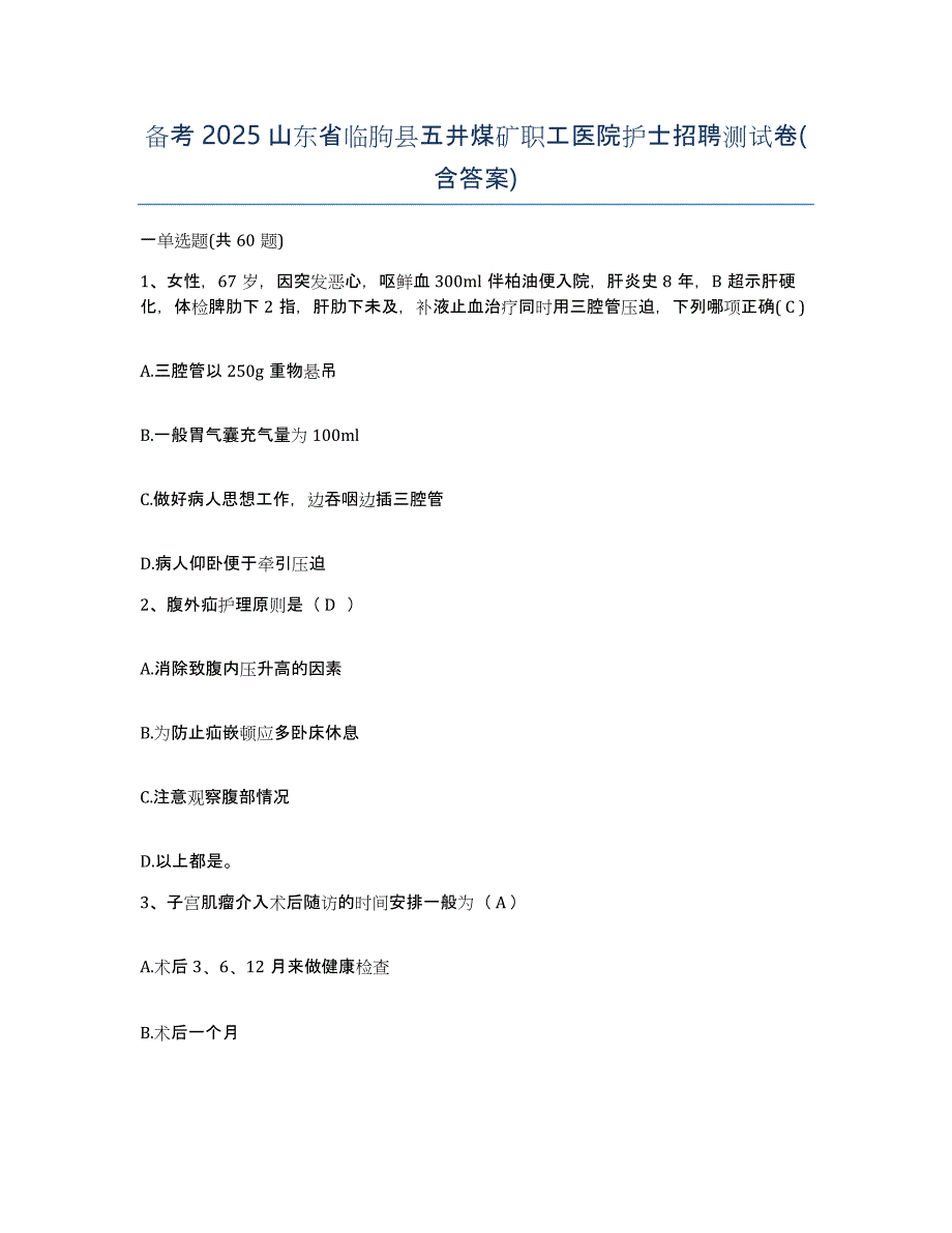 备考2025山东省临朐县五井煤矿职工医院护士招聘测试卷(含答案)_第1页