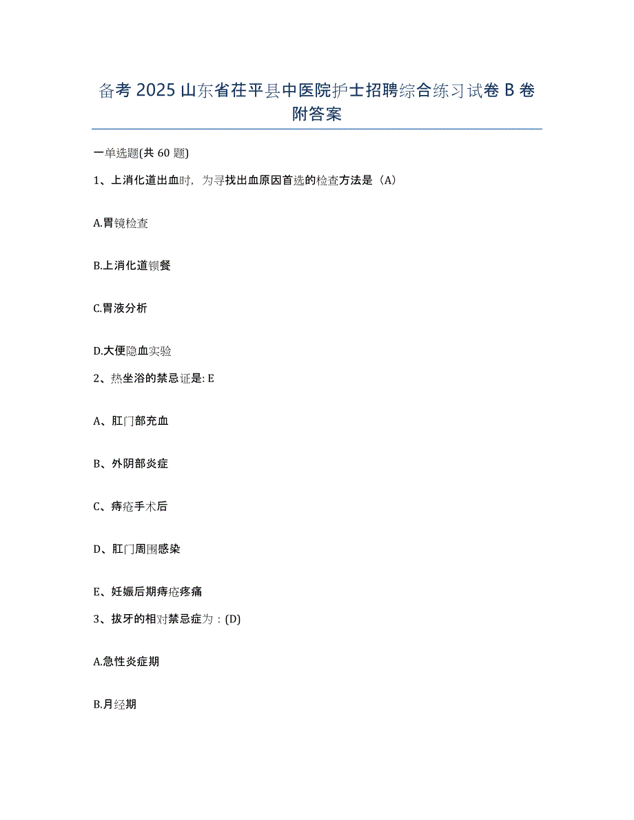 备考2025山东省茌平县中医院护士招聘综合练习试卷B卷附答案_第1页