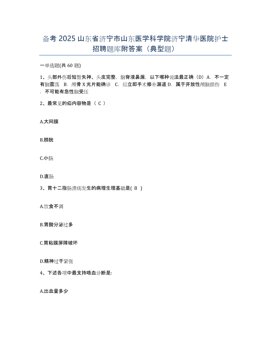 备考2025山东省济宁市山东医学科学院济宁清华医院护士招聘题库附答案（典型题）_第1页