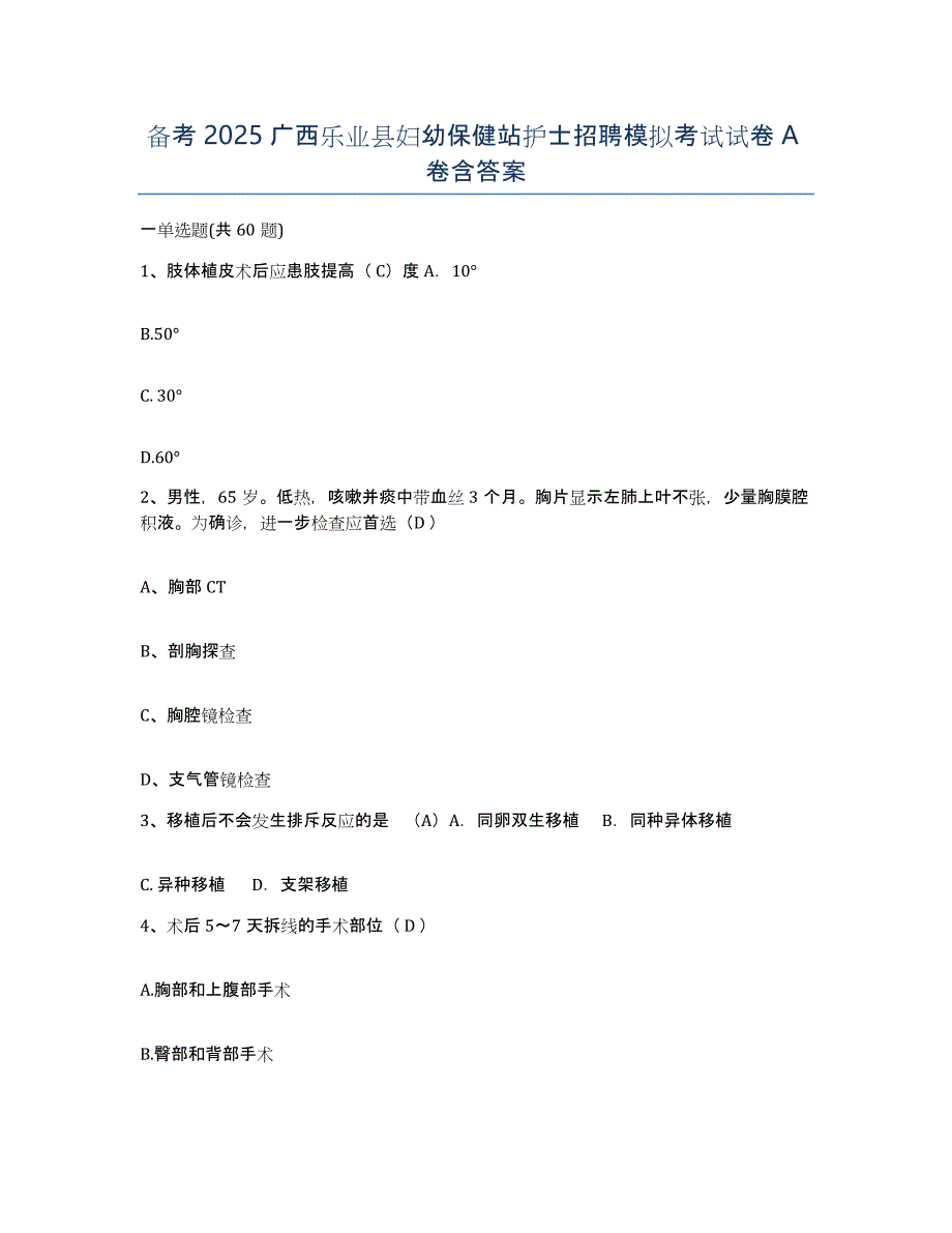 备考2025广西乐业县妇幼保健站护士招聘模拟考试试卷A卷含答案_第1页