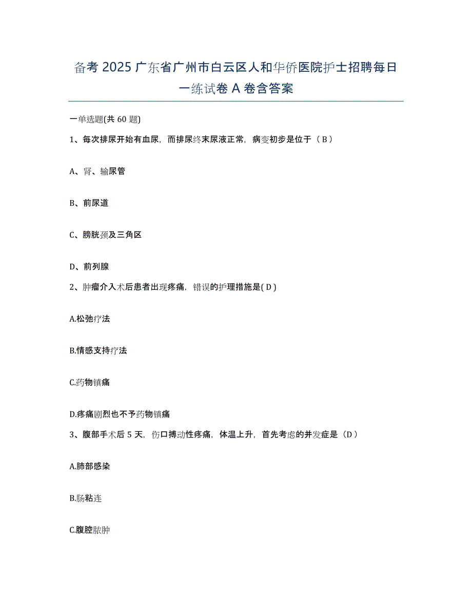 备考2025广东省广州市白云区人和华侨医院护士招聘每日一练试卷A卷含答案_第1页