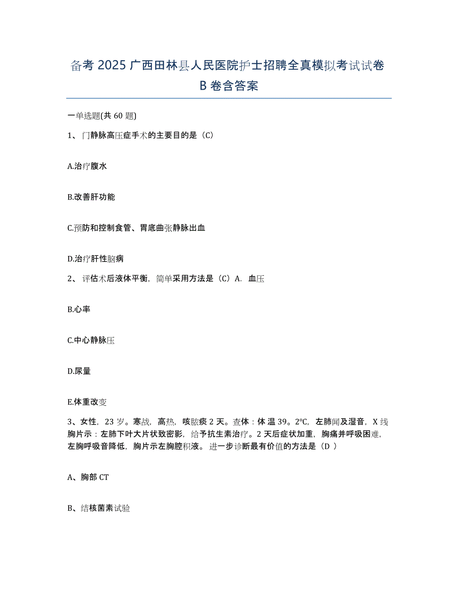 备考2025广西田林县人民医院护士招聘全真模拟考试试卷B卷含答案_第1页