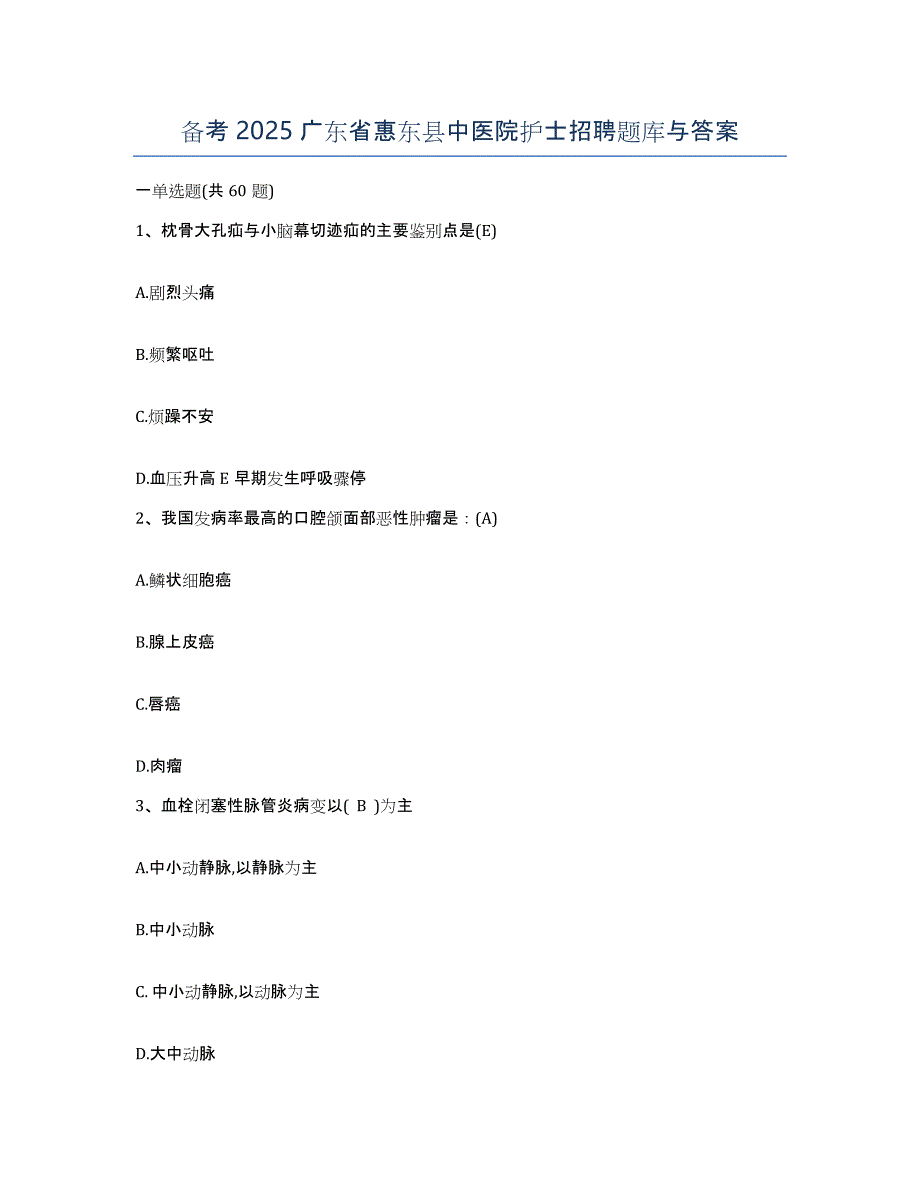 备考2025广东省惠东县中医院护士招聘题库与答案_第1页