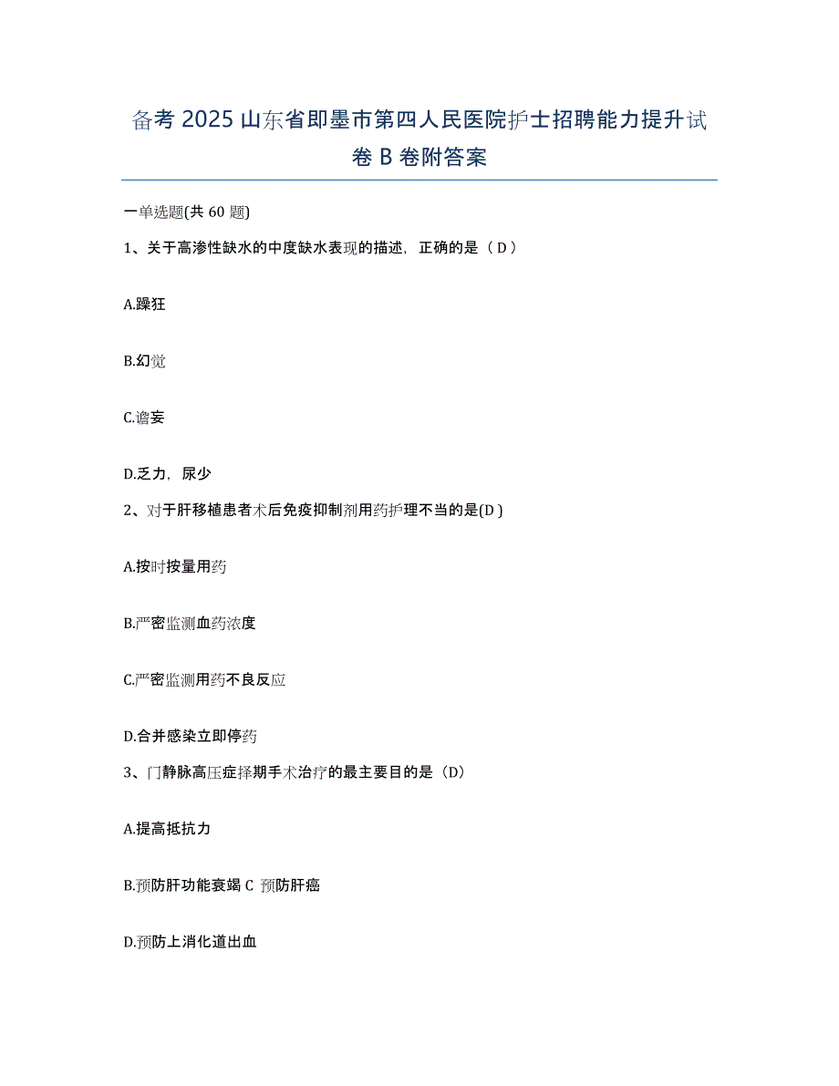 备考2025山东省即墨市第四人民医院护士招聘能力提升试卷B卷附答案_第1页