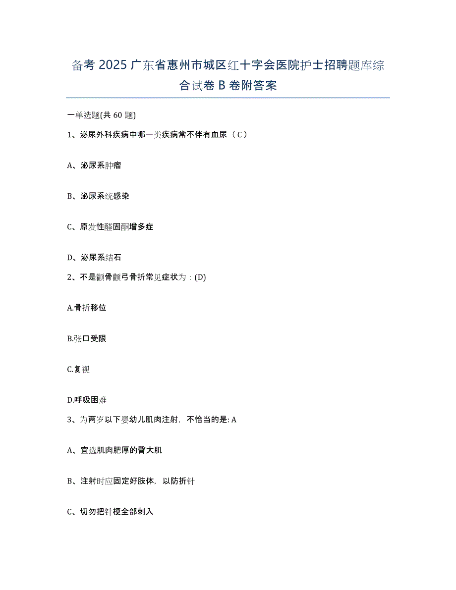 备考2025广东省惠州市城区红十字会医院护士招聘题库综合试卷B卷附答案_第1页