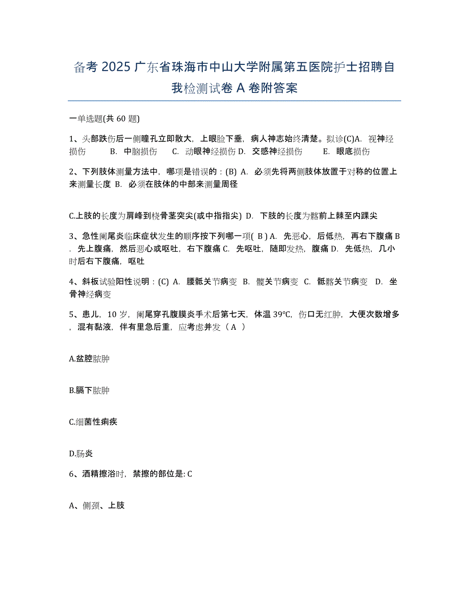 备考2025广东省珠海市中山大学附属第五医院护士招聘自我检测试卷A卷附答案_第1页