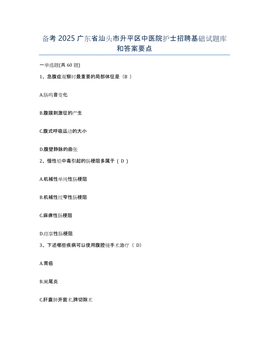 备考2025广东省汕头市升平区中医院护士招聘基础试题库和答案要点_第1页