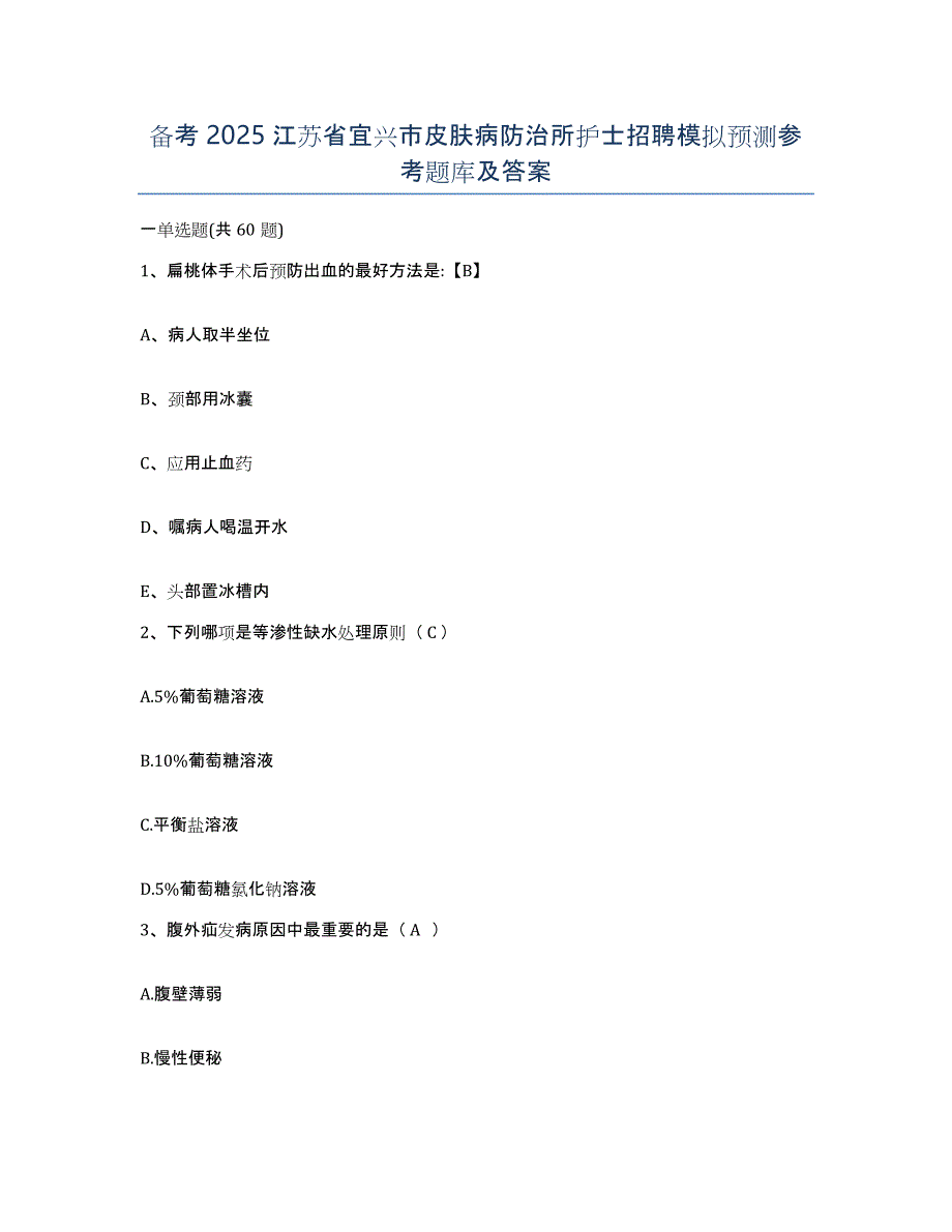 备考2025江苏省宜兴市皮肤病防治所护士招聘模拟预测参考题库及答案_第1页