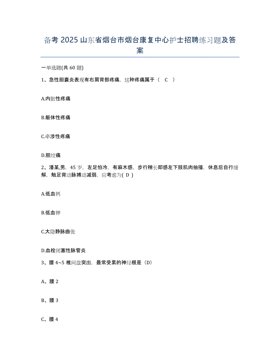 备考2025山东省烟台市烟台康复中心护士招聘练习题及答案_第1页