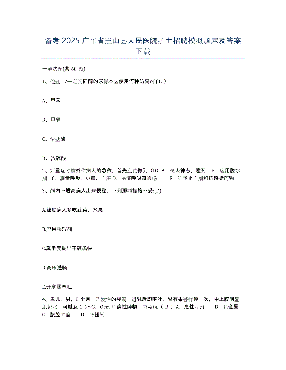 备考2025广东省连山县人民医院护士招聘模拟题库及答案_第1页