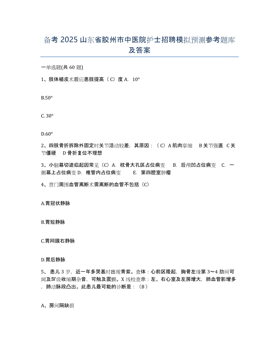 备考2025山东省胶州市中医院护士招聘模拟预测参考题库及答案_第1页