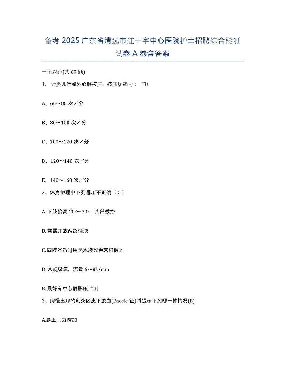 备考2025广东省清远市红十字中心医院护士招聘综合检测试卷A卷含答案_第1页