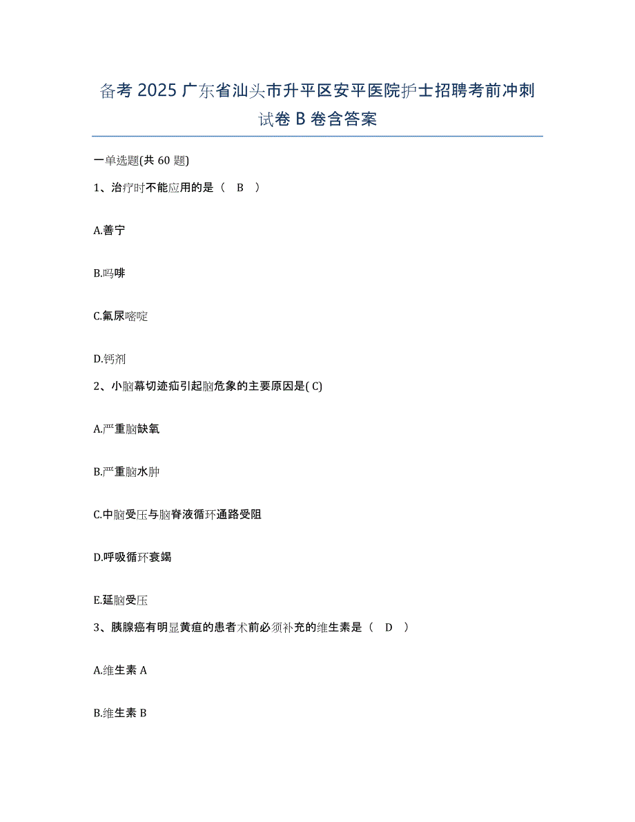 备考2025广东省汕头市升平区安平医院护士招聘考前冲刺试卷B卷含答案_第1页