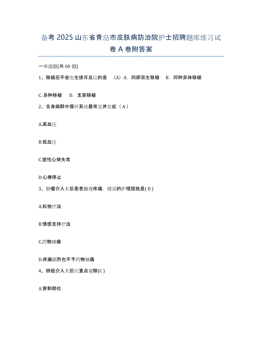 备考2025山东省青岛市皮肤病防治院护士招聘题库练习试卷A卷附答案_第1页