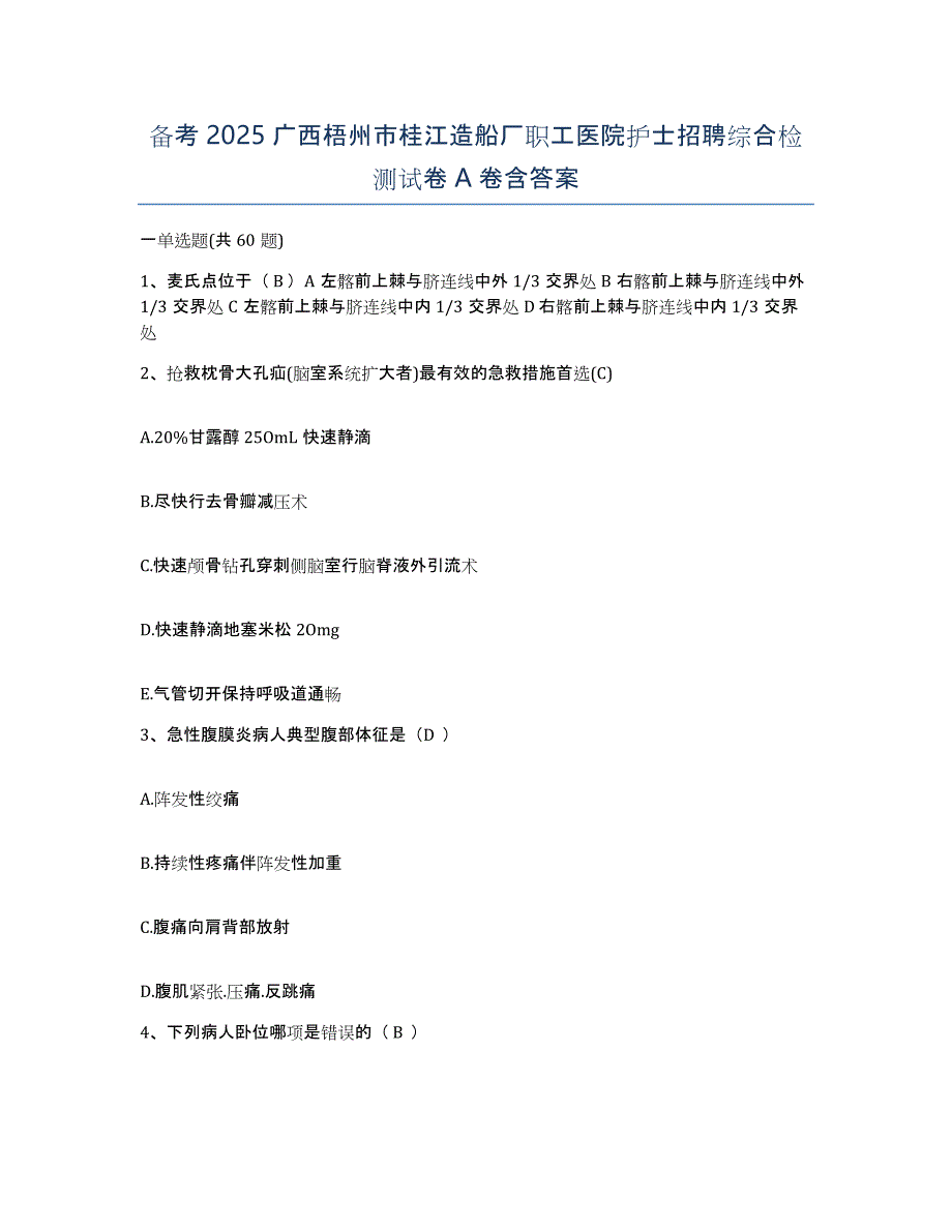 备考2025广西梧州市桂江造船厂职工医院护士招聘综合检测试卷A卷含答案_第1页