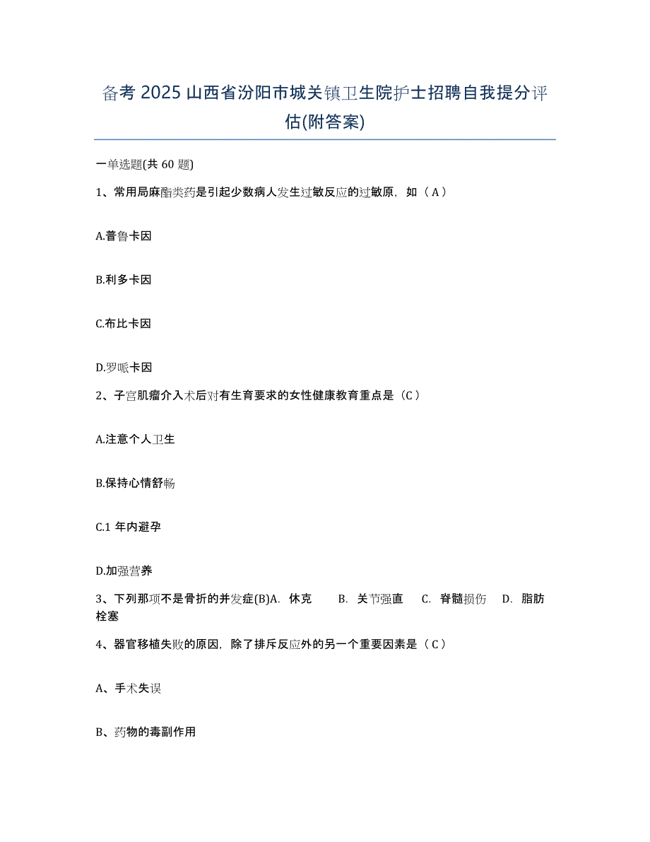 备考2025山西省汾阳市城关镇卫生院护士招聘自我提分评估(附答案)_第1页