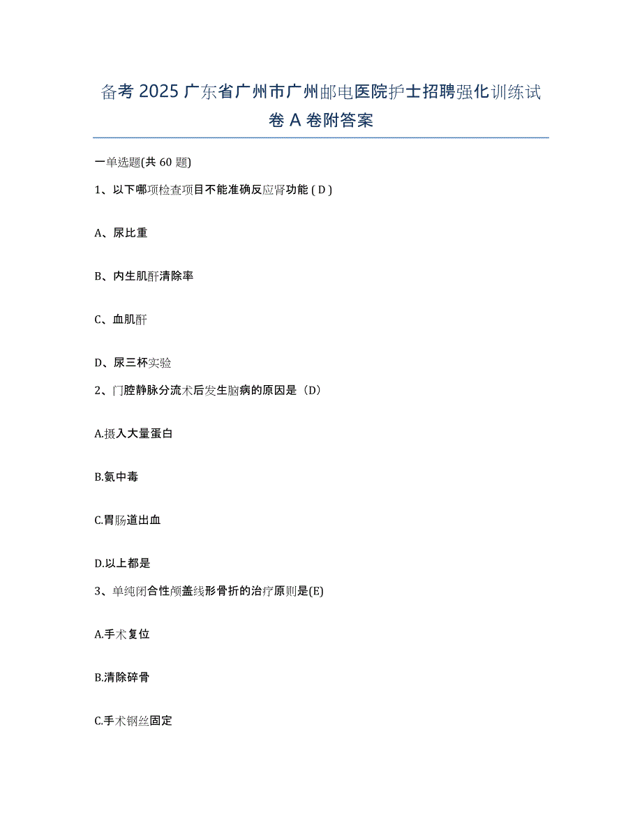 备考2025广东省广州市广州邮电医院护士招聘强化训练试卷A卷附答案_第1页