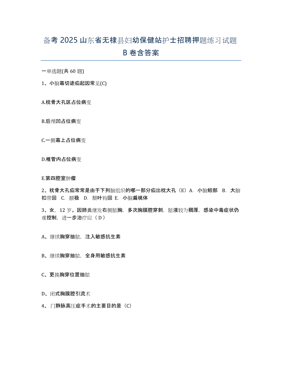 备考2025山东省无棣县妇幼保健站护士招聘押题练习试题B卷含答案_第1页