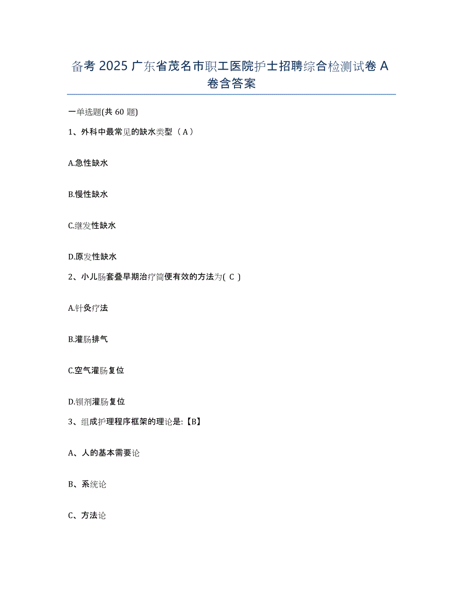 备考2025广东省茂名市职工医院护士招聘综合检测试卷A卷含答案_第1页