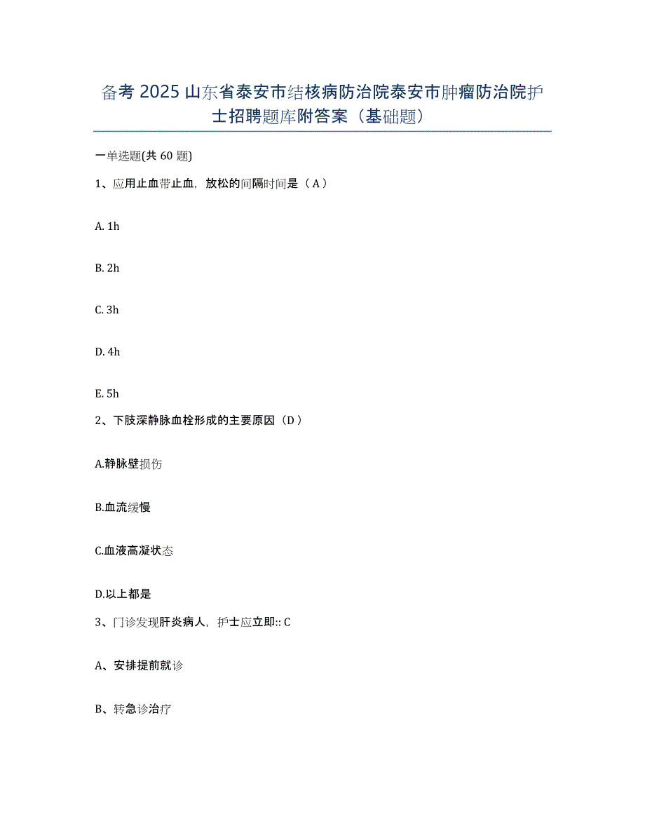 备考2025山东省泰安市结核病防治院泰安市肿瘤防治院护士招聘题库附答案（基础题）_第1页