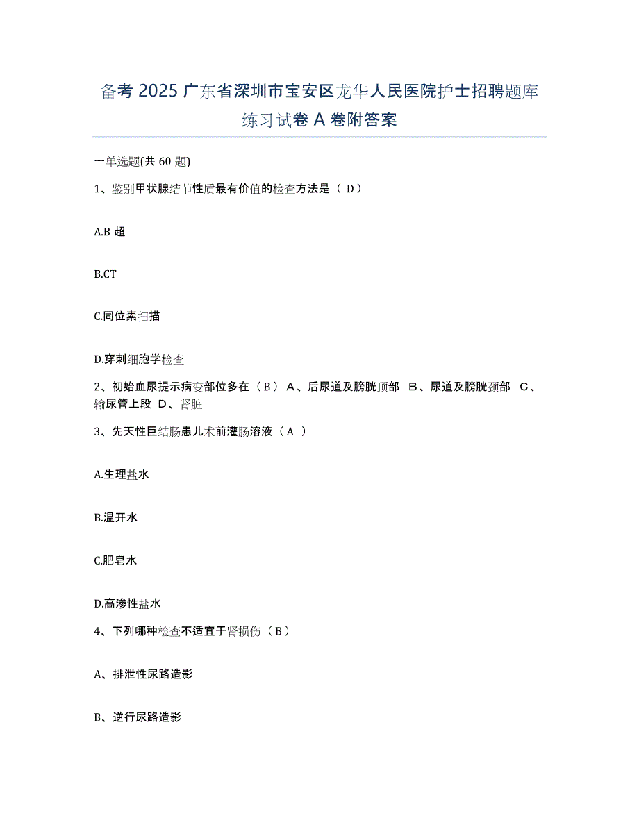 备考2025广东省深圳市宝安区龙华人民医院护士招聘题库练习试卷A卷附答案_第1页