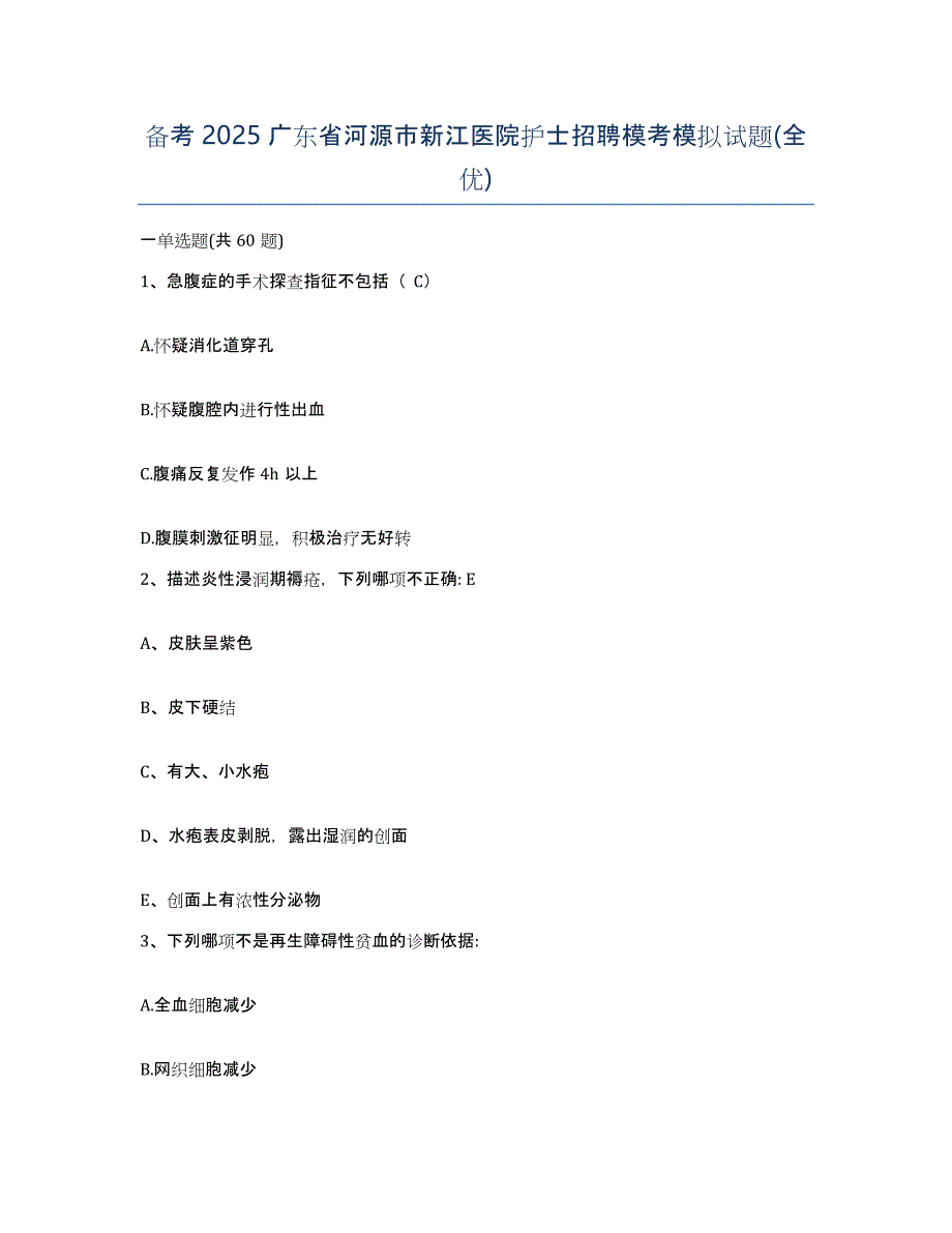 备考2025广东省河源市新江医院护士招聘模考模拟试题(全优)_第1页