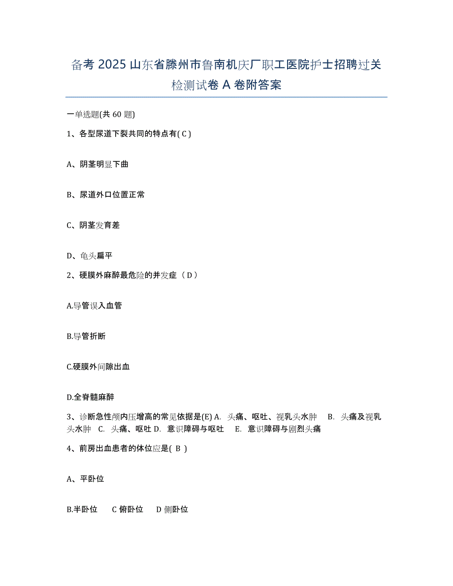 备考2025山东省滕州市鲁南机庆厂职工医院护士招聘过关检测试卷A卷附答案_第1页