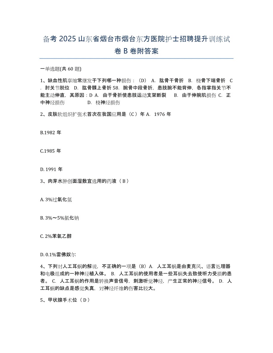 备考2025山东省烟台市烟台东方医院护士招聘提升训练试卷B卷附答案_第1页