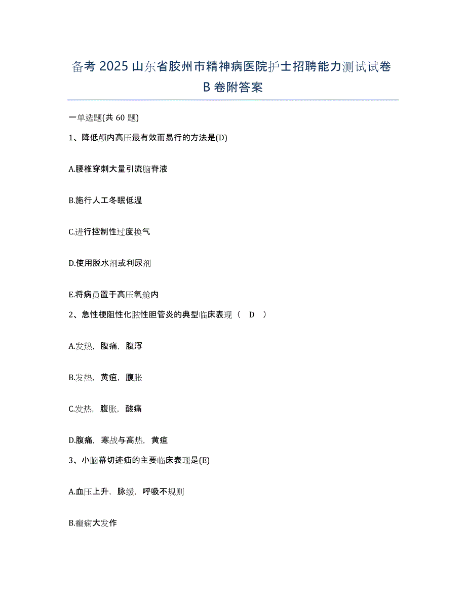 备考2025山东省胶州市精神病医院护士招聘能力测试试卷B卷附答案_第1页