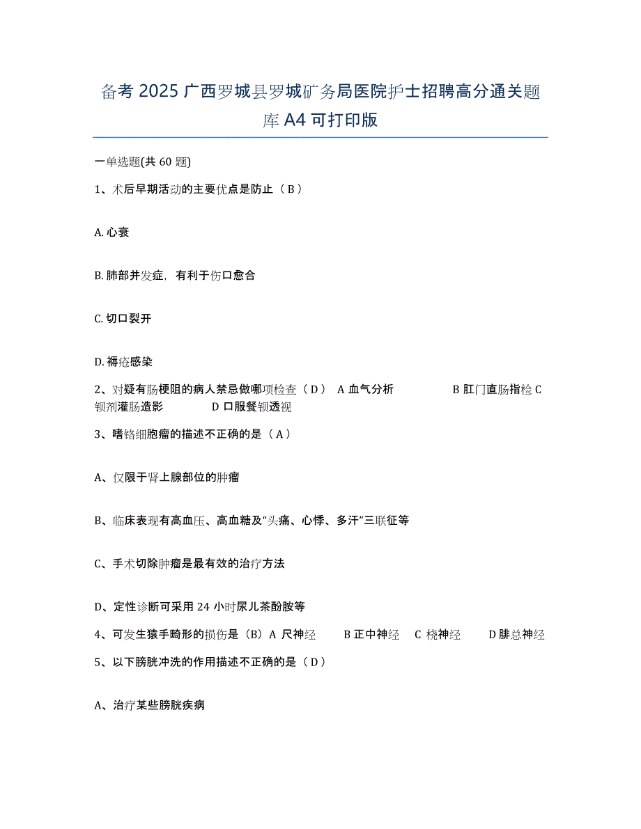 备考2025广西罗城县罗城矿务局医院护士招聘高分通关题库A4可打印版_第1页