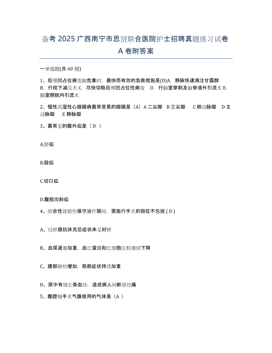 备考2025广西南宁市思贤联合医院护士招聘真题练习试卷A卷附答案_第1页