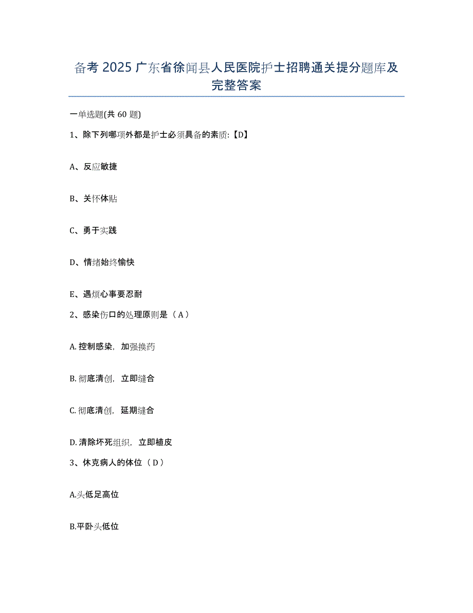 备考2025广东省徐闻县人民医院护士招聘通关提分题库及完整答案_第1页