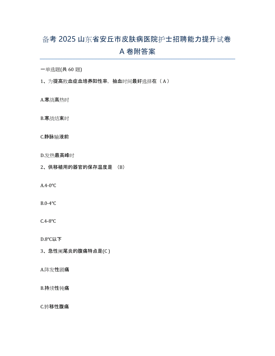 备考2025山东省安丘市皮肤病医院护士招聘能力提升试卷A卷附答案_第1页