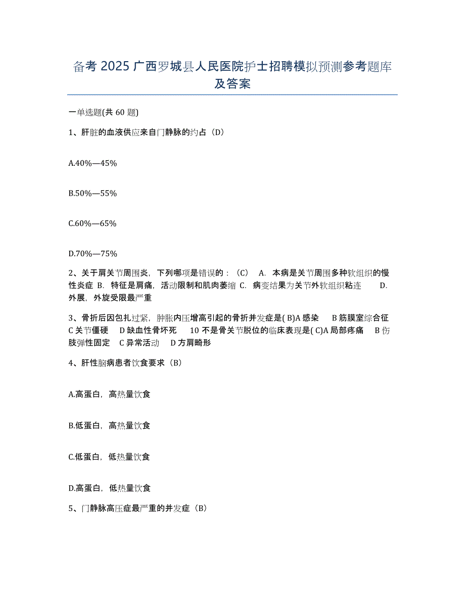 备考2025广西罗城县人民医院护士招聘模拟预测参考题库及答案_第1页