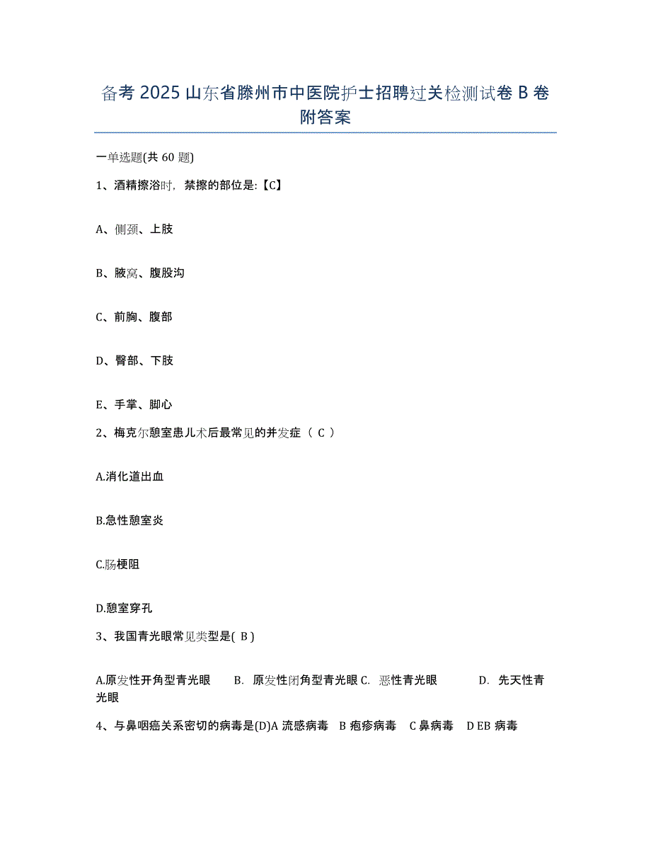 备考2025山东省滕州市中医院护士招聘过关检测试卷B卷附答案_第1页