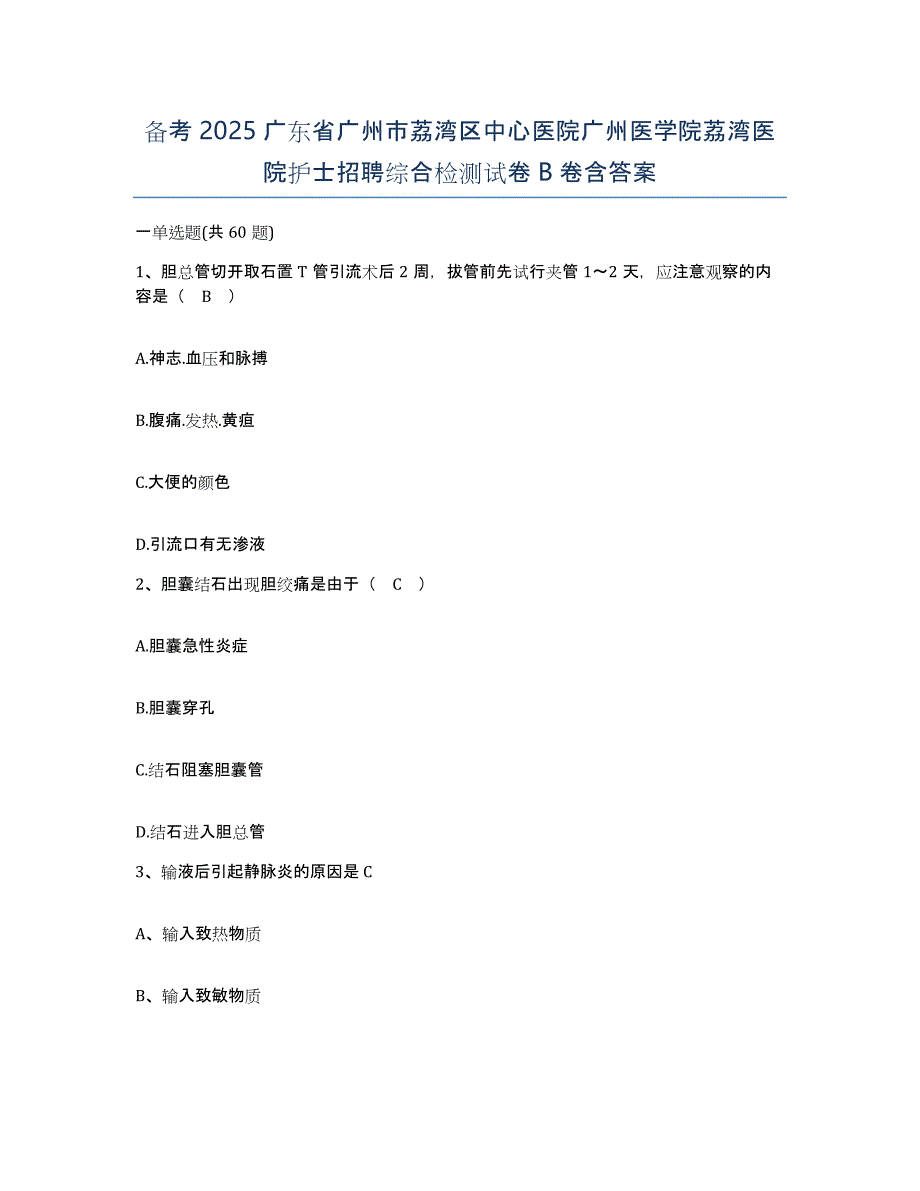 备考2025广东省广州市荔湾区中心医院广州医学院荔湾医院护士招聘综合检测试卷B卷含答案_第1页