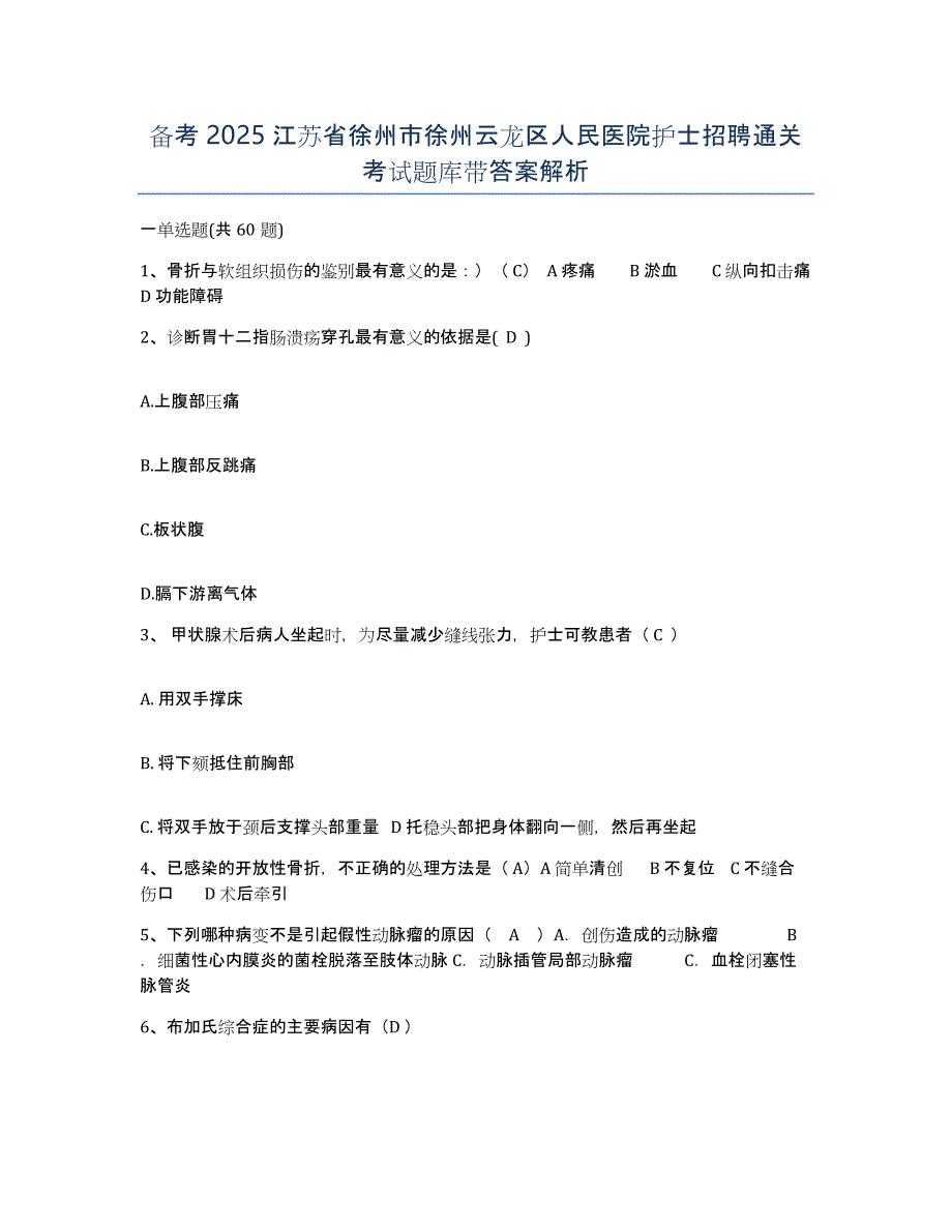 备考2025江苏省徐州市徐州云龙区人民医院护士招聘通关考试题库带答案解析_第1页